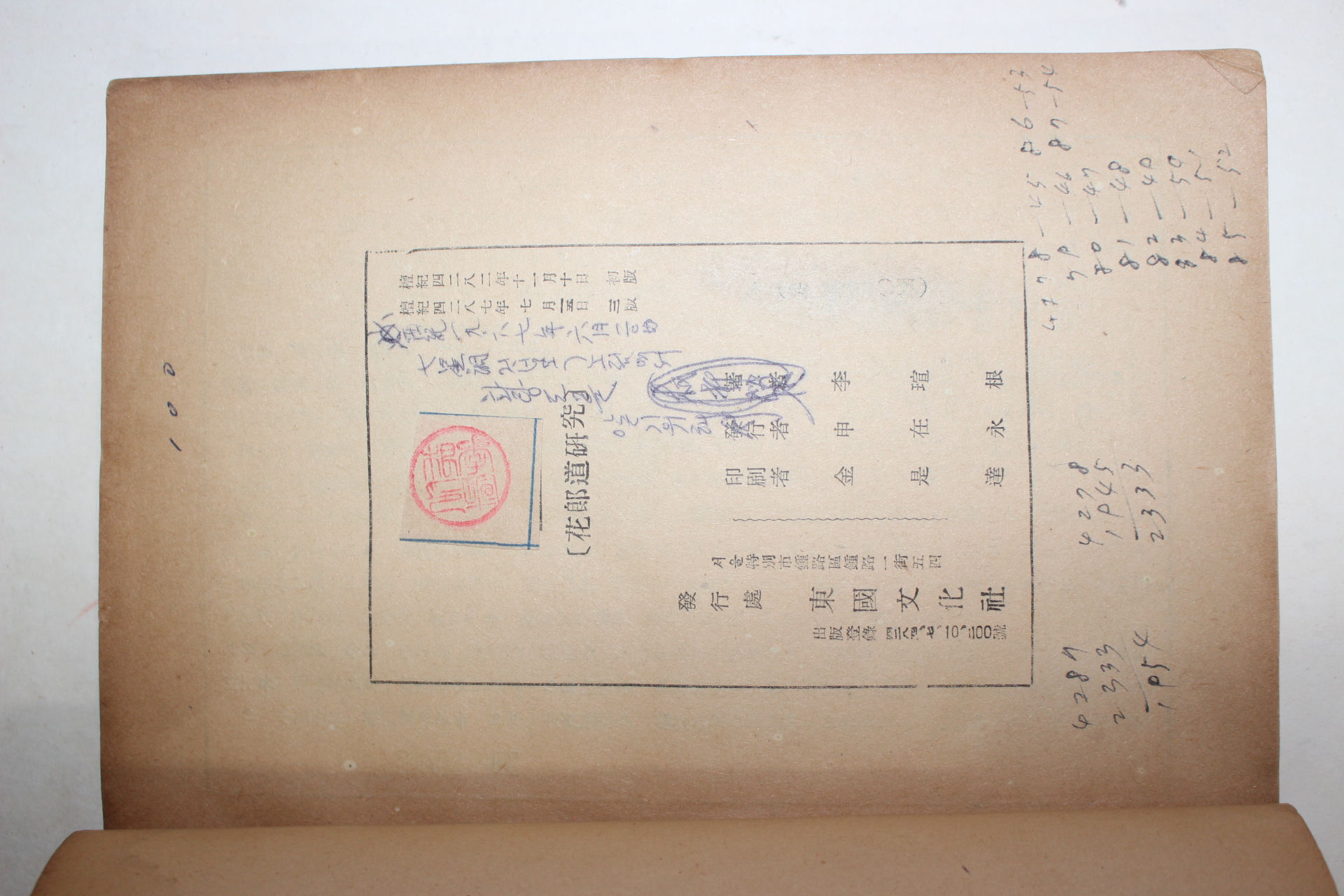 1954년 3판 이선근(李瑄根) 화랑도연구(花郞道硏究)