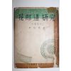 1954년 3판 이선근(李瑄根) 화랑도연구(花郞道硏究)