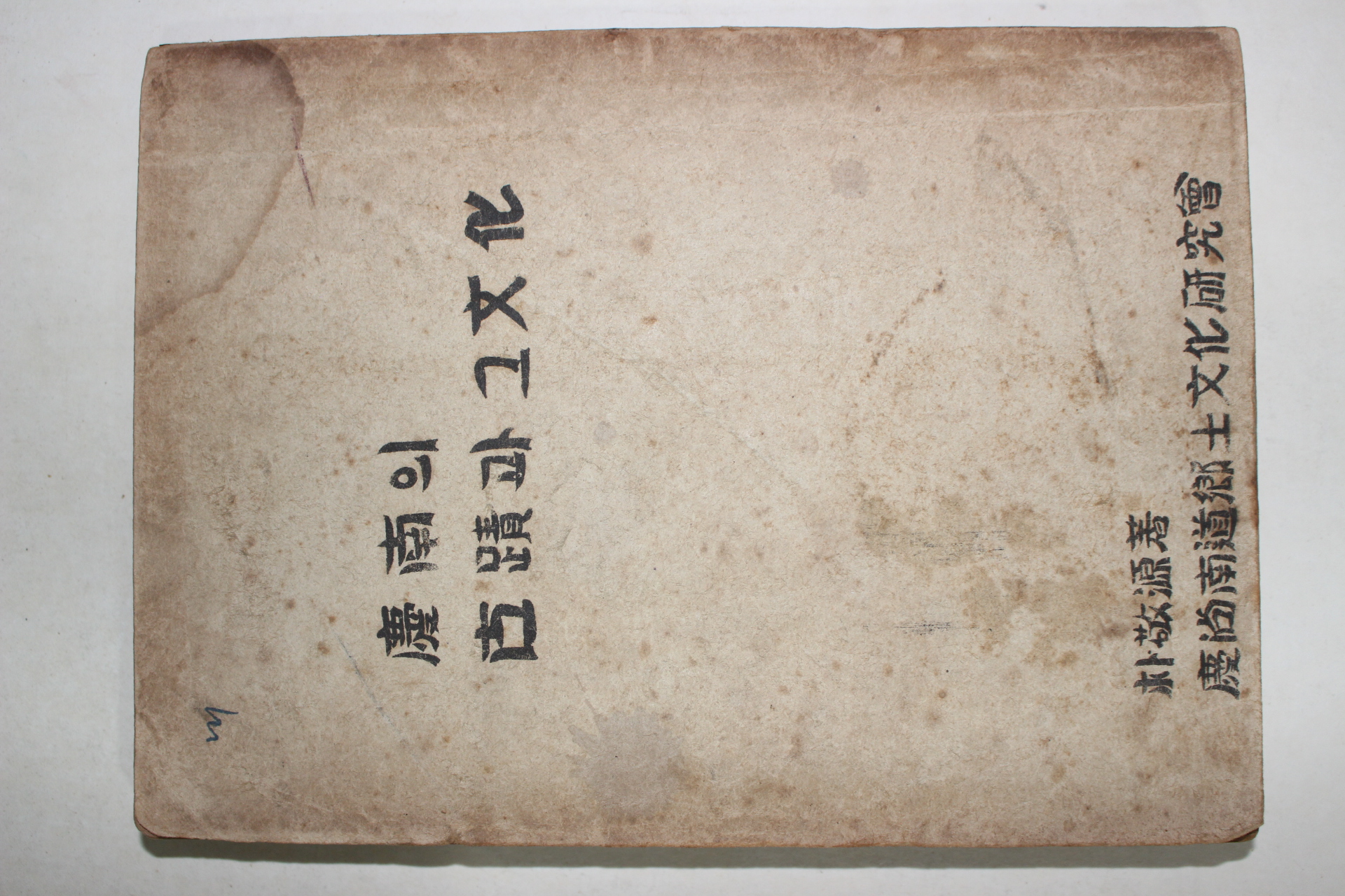1955년 박경원(朴敬源) 경남의 고적과 그문화