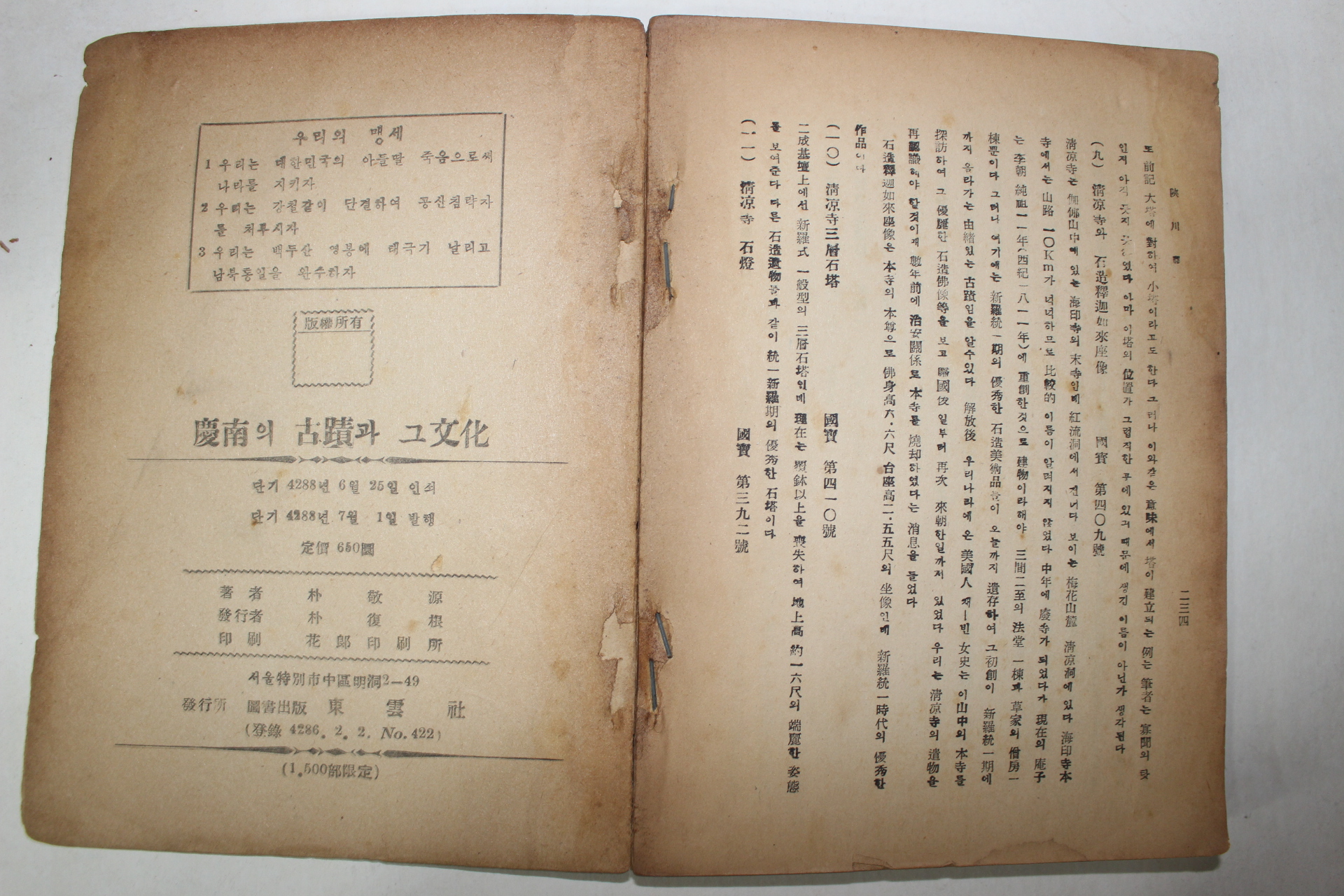 1955년 박경원(朴敬源) 경남의 고적과 그문화