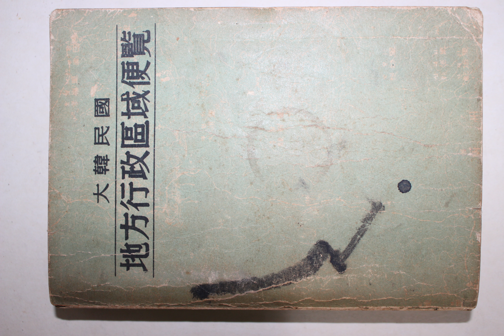 1963년초판 대한민국 지방행정구역편람 (大韓民國)地方行政區域便覽