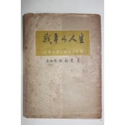 1955년 백남훈(白南薰) 전쟁과 인생