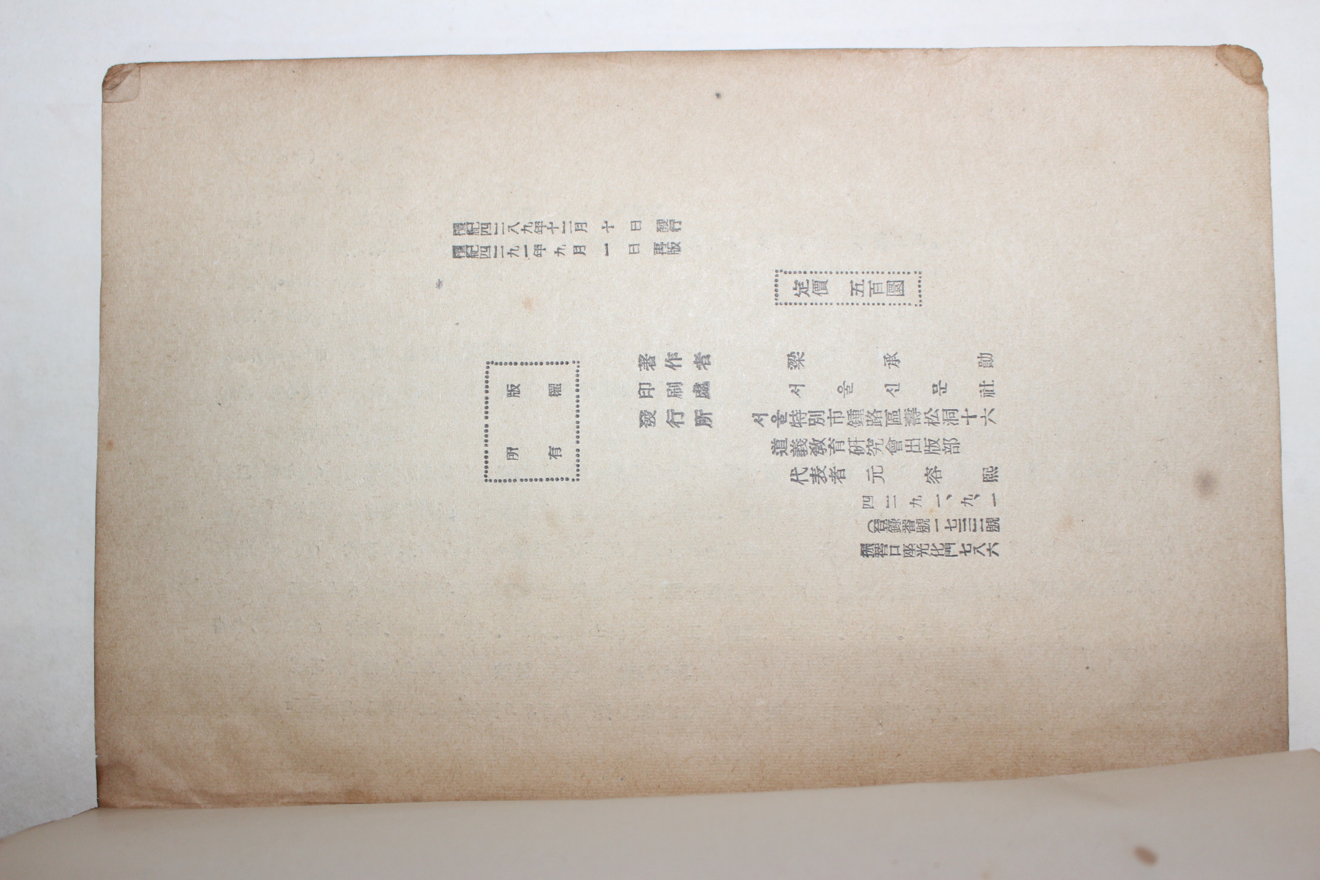 1958년재판 양승훈(梁承勛) 동아상식대관(東亞常識大觀) 윤례(倫禮) 해공신익희선생 서문