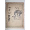 1958년재판 양승훈(梁承勛) 동아상식대관(東亞常識大觀) 윤례(倫禮) 해공신익희선생 서문