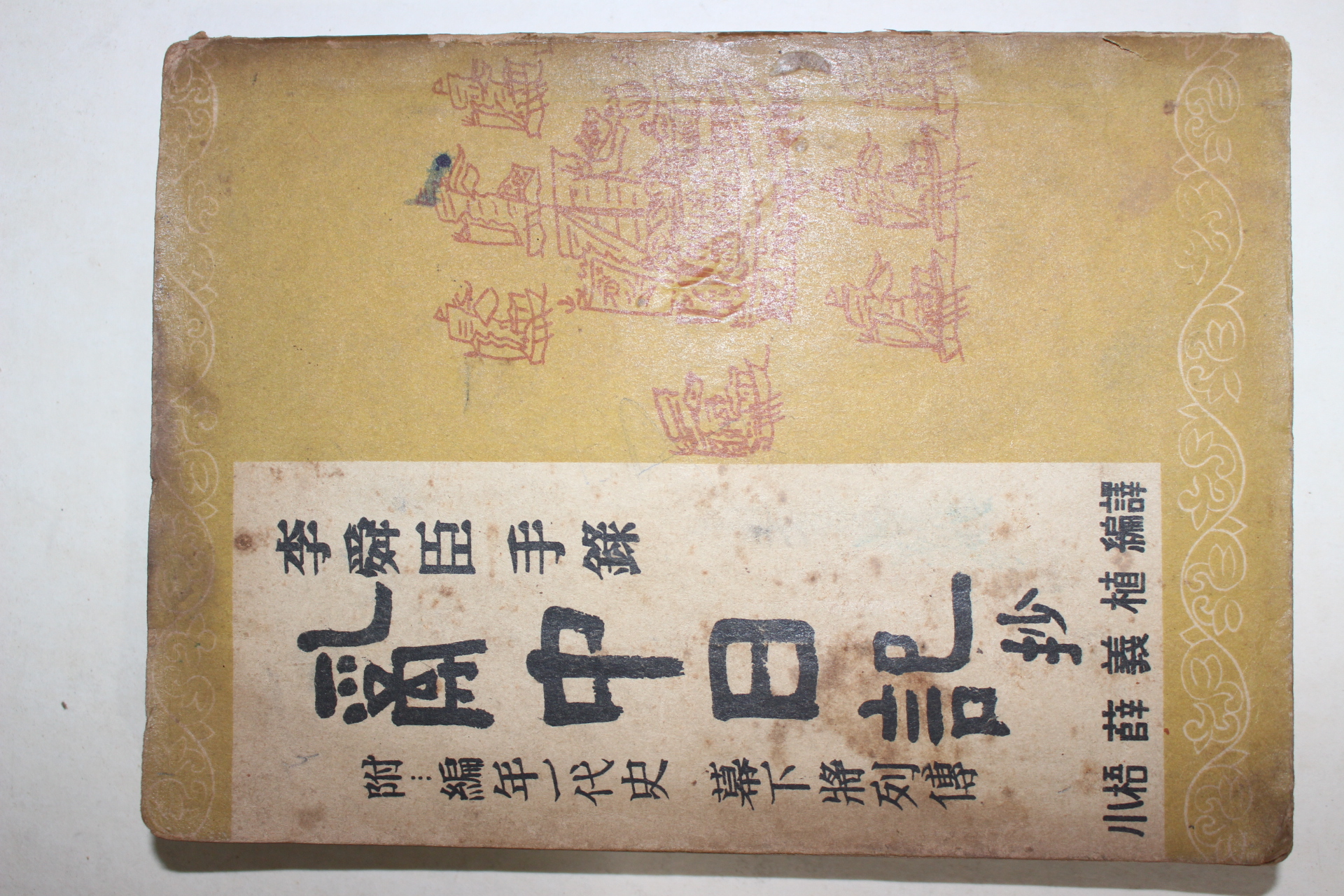 1953년초판 설의식(薛義植) 이순신수록 난중일기(亂中日記)