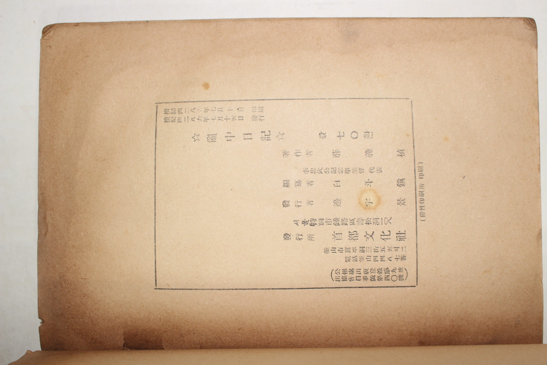 1953년초판 설의식(薛義植) 이순신수록 난중일기(亂中日記)