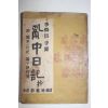 1953년초판 설의식(薛義植) 이순신수록 난중일기(亂中日記)