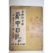 1953년초판 설의식(薛義植) 이순신수록 난중일기(亂中日記)