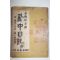 1953년초판 설의식(薛義植) 이순신수록 난중일기(亂中日記)