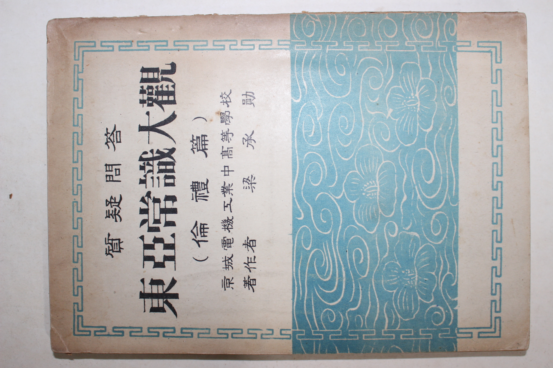 1955년초판 양승훈(梁承勛) 동아상식대관(東亞常識大觀) 윤례(倫禮) 해공신익희선생 서문