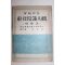 1955년초판 양승훈(梁承勛) 동아상식대관(東亞常識大觀) 윤례(倫禮) 해공신익희선생 서문