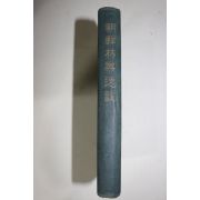 1933년(소화8년)초판 조선삼림회(朝鮮山林会) 조선임업일지(朝鮮林業逸誌)