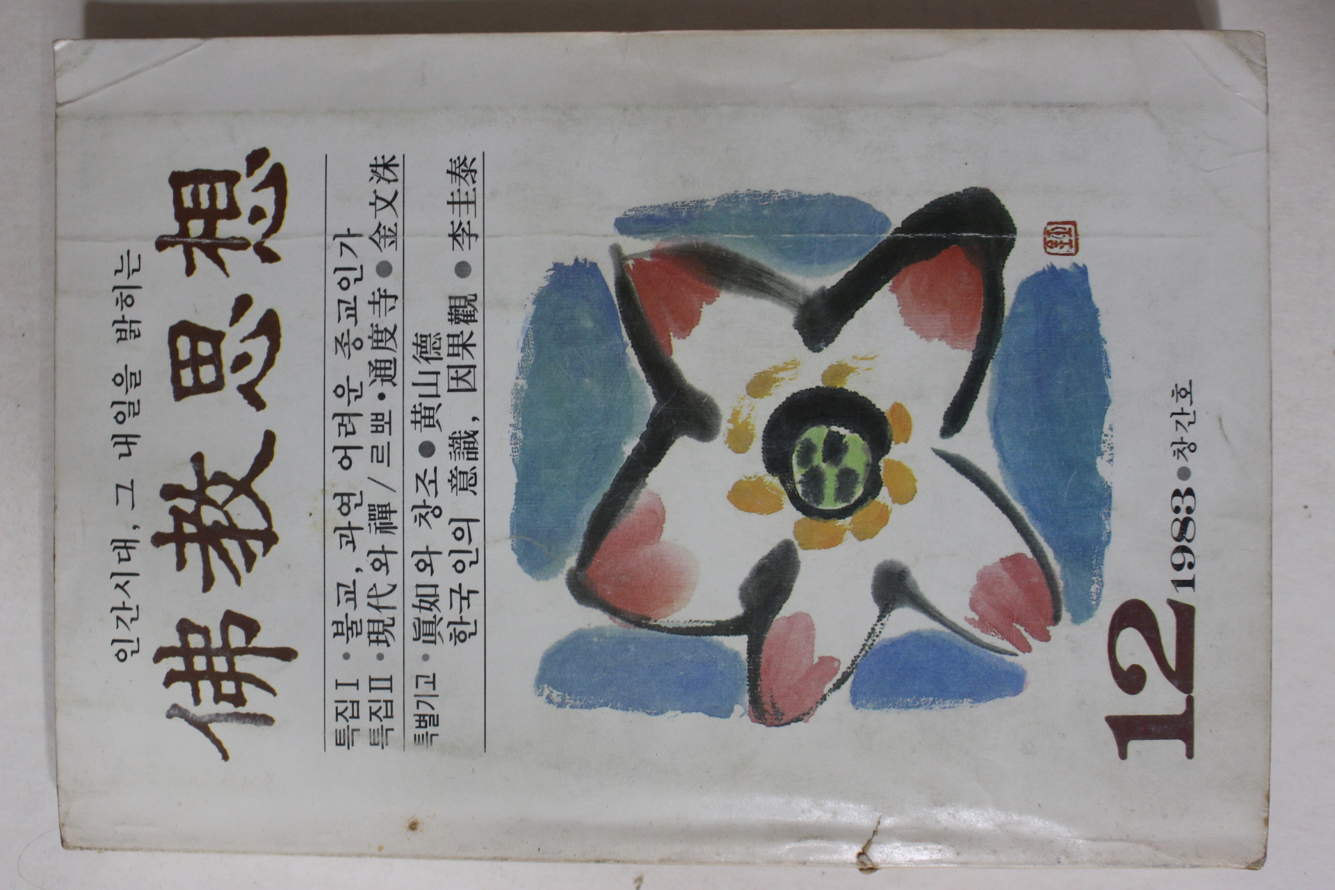 1983년 불교사상(佛敎思想) 창간호