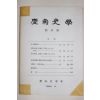 1984년 경남사학(慶南史學) 창간호