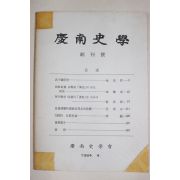 1984년 경남사학(慶南史學) 창간호