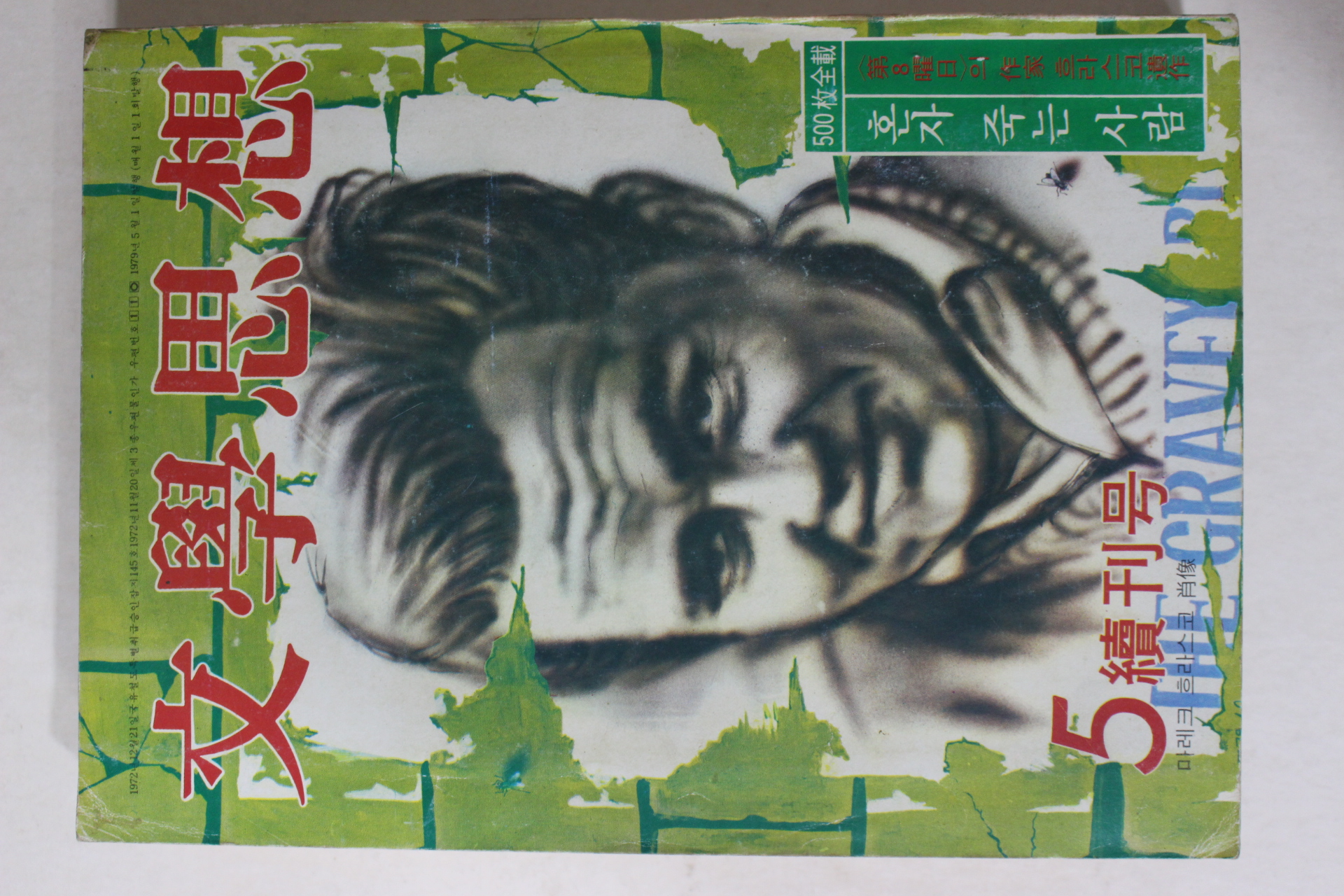 1979년 문학사상(文學思想) 속간호