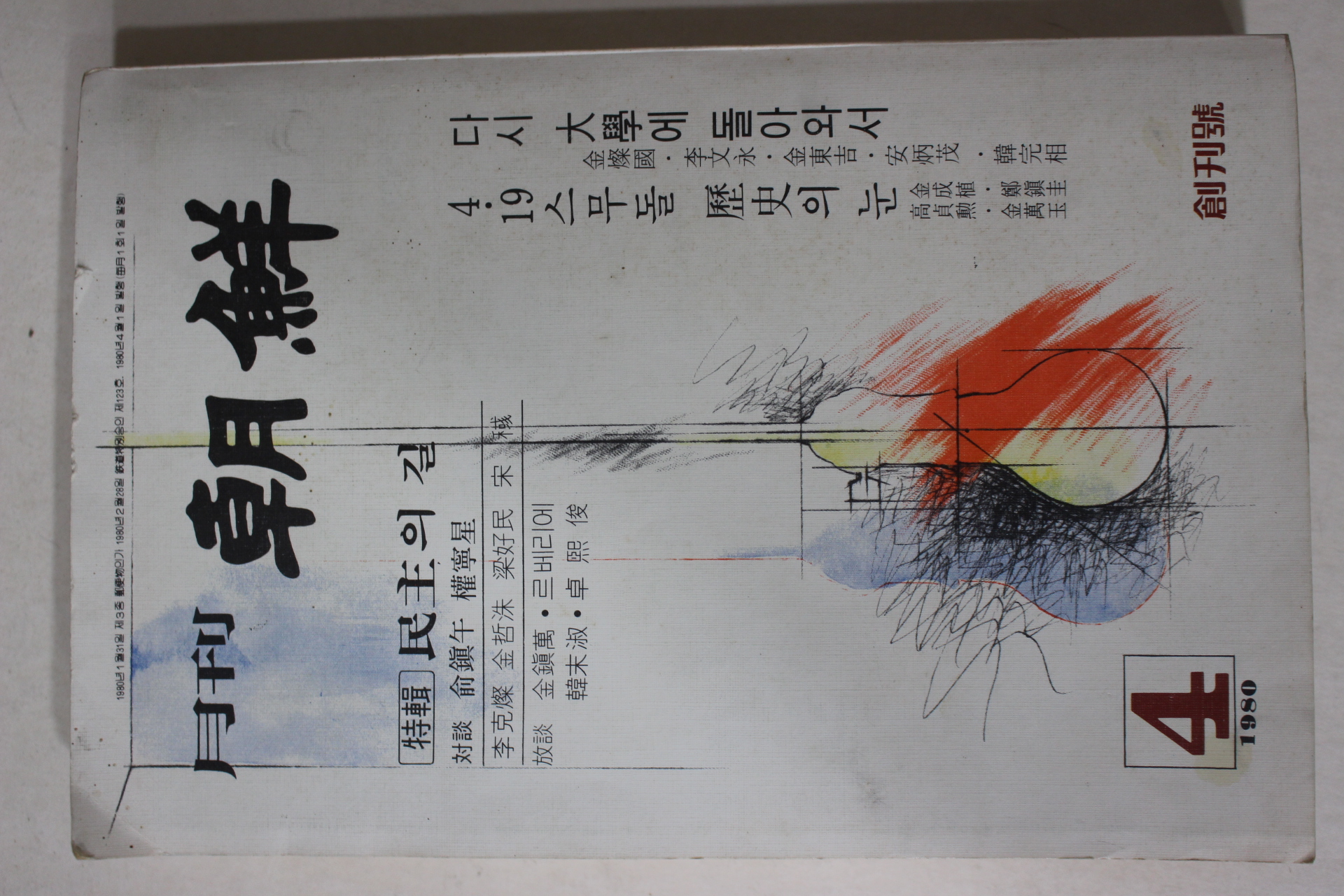 1980년 월간조선 창간호