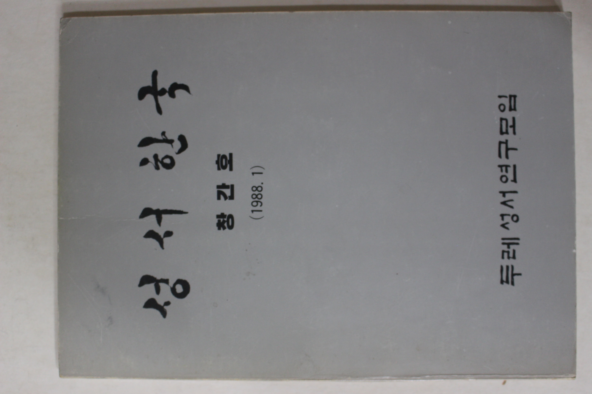 1988년 두레성서연구모임 성서한국 창간호