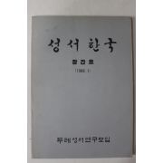 1988년 두레성서연구모임 성서한국 창간호