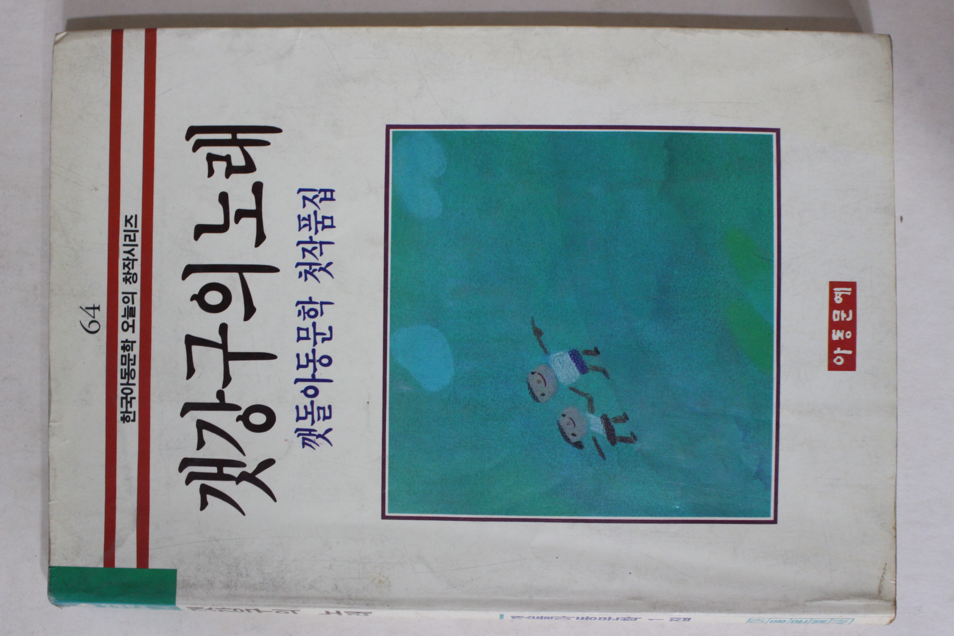 1988년 갯강구의 노래