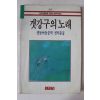 1988년 갯강구의 노래