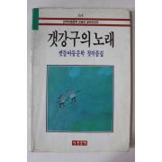 1988년 갯강구의 노래