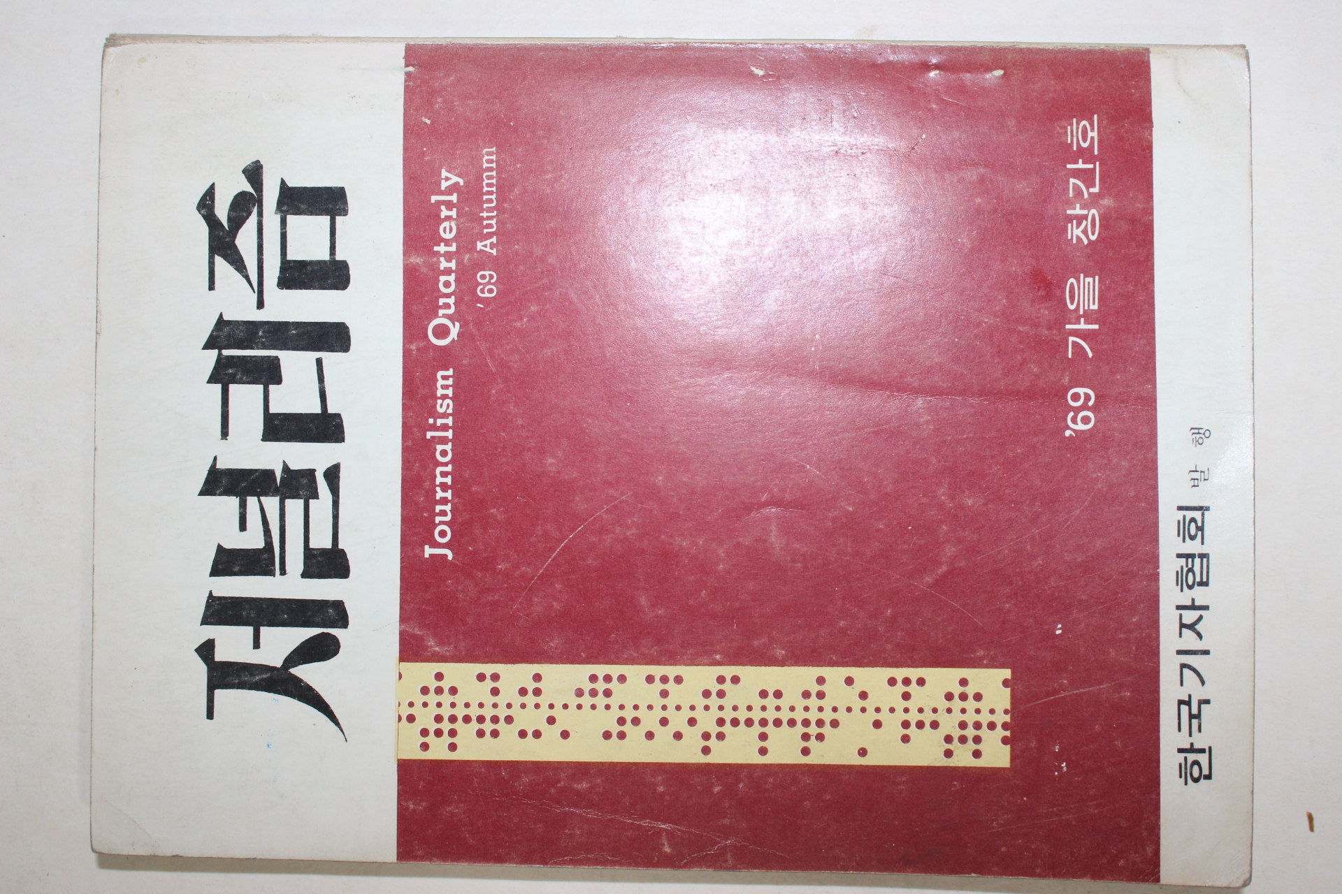 1969년 한국기자협회 저널리즘 창간호