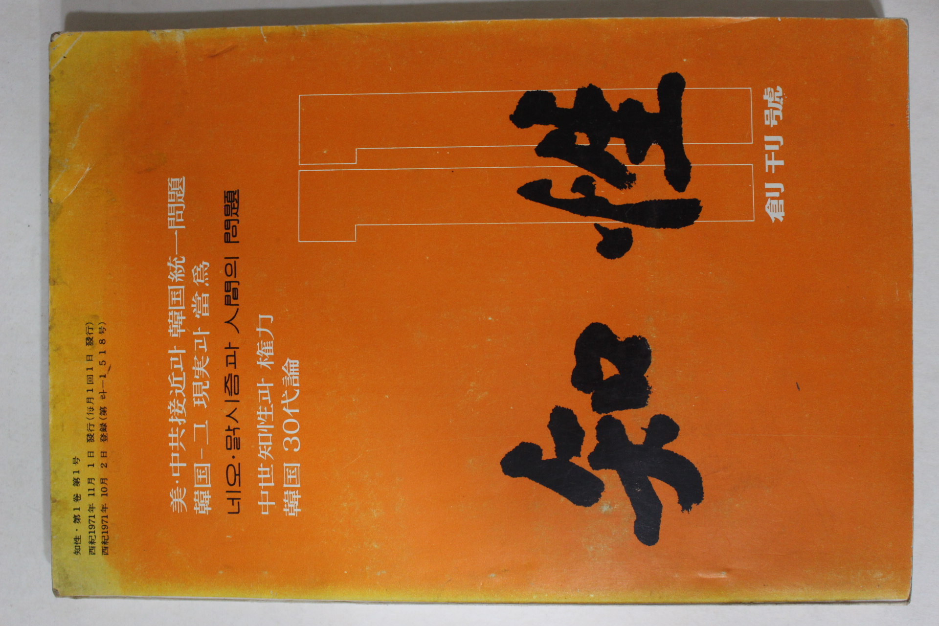 1971년 지성(知性) 창간호