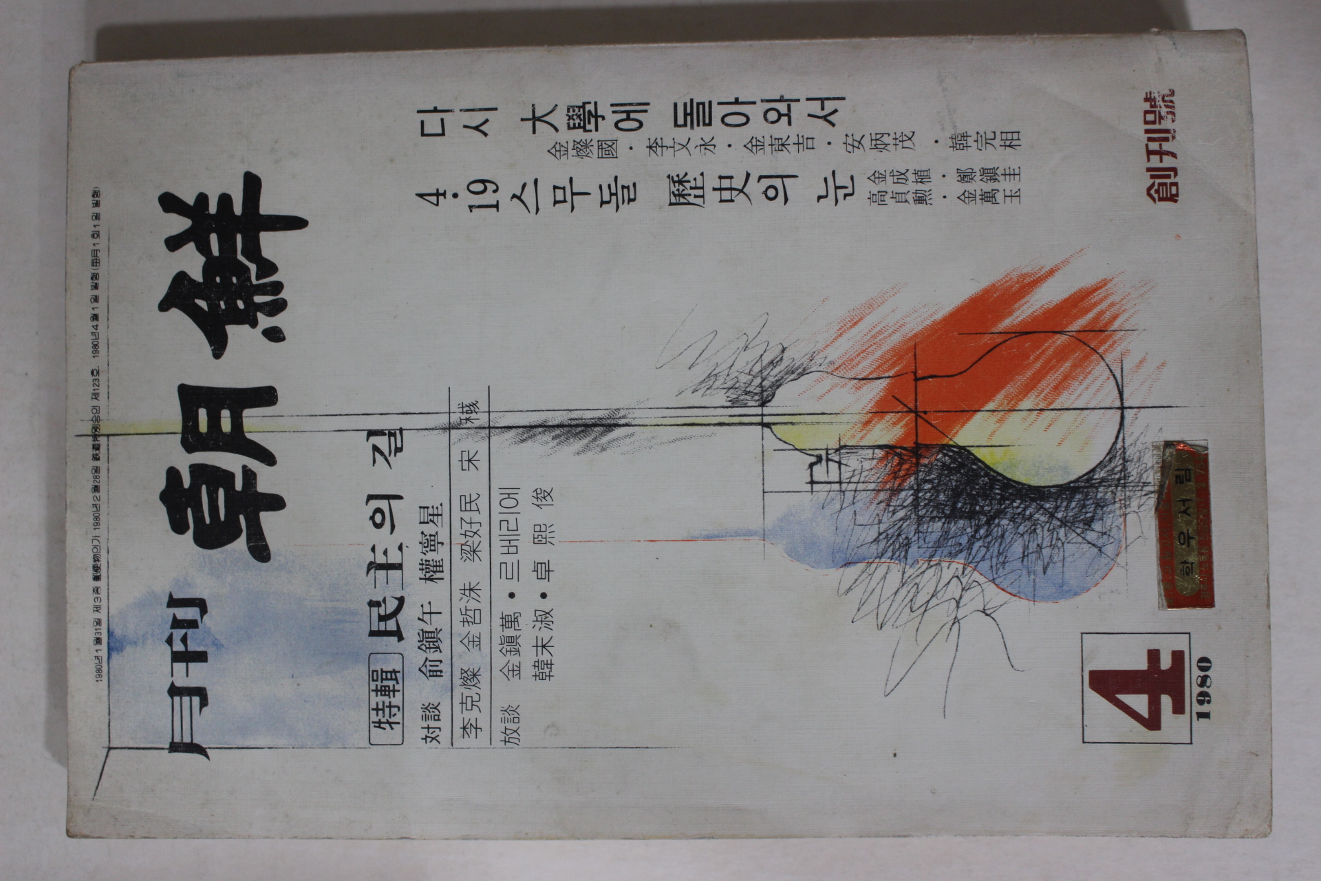 1980년 월간조선 창간호