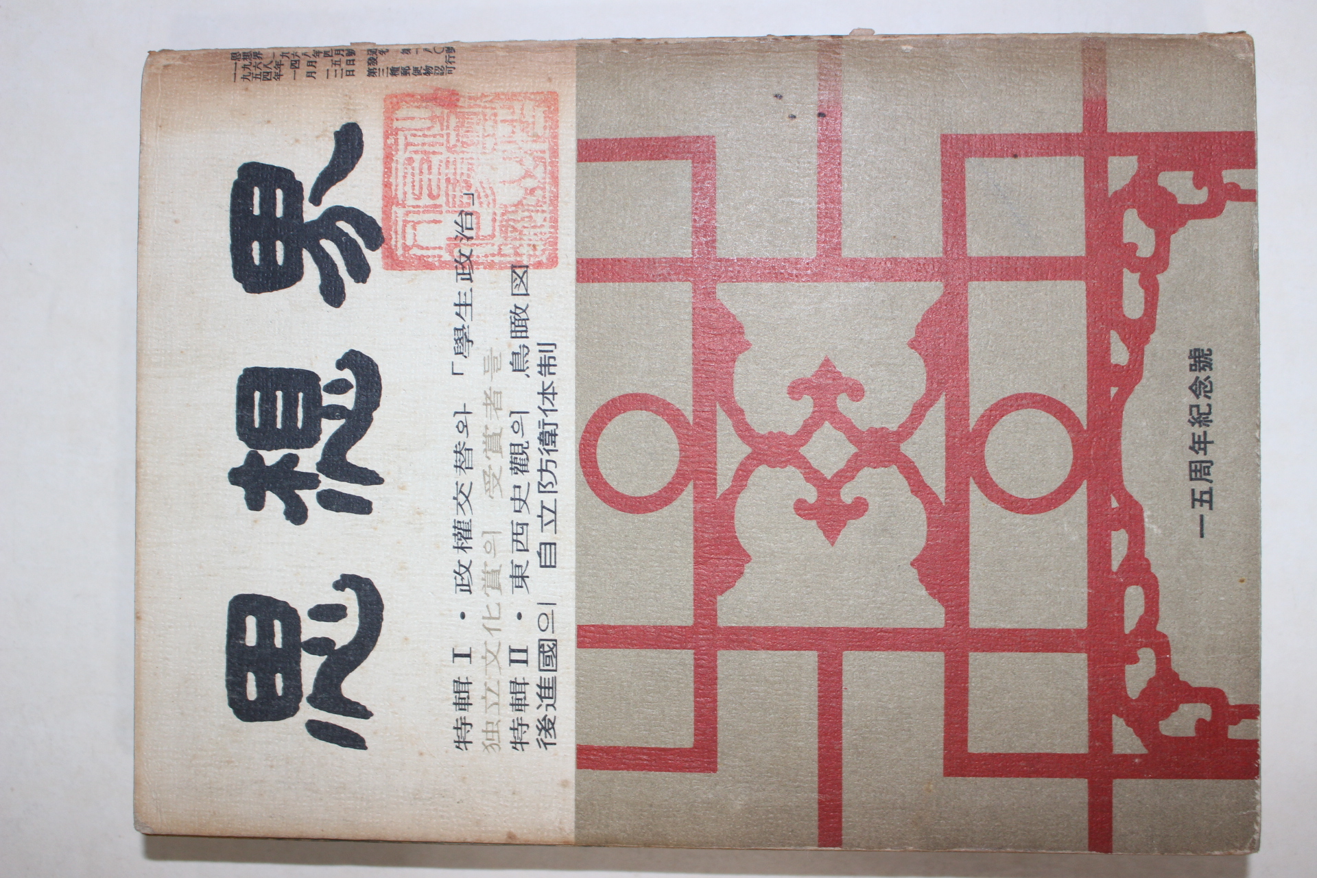 1968년 사상계 15주년기념호