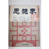 1968년 사상계 15주년기념호