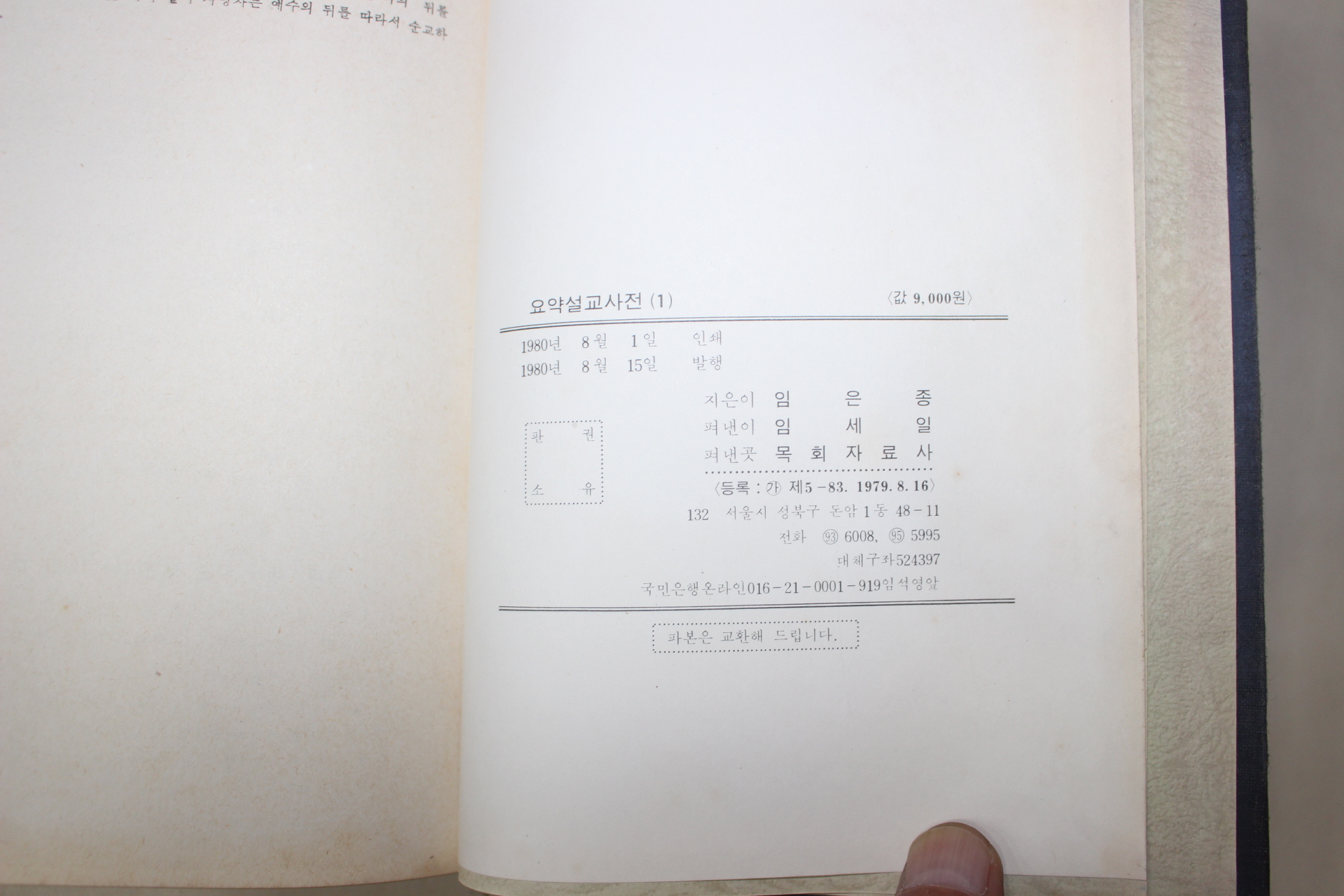 1980년초판 임은종 요약설교사전
