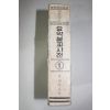 1980년초판 임은종 요약설교사전