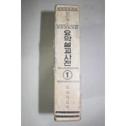 1980년초판 임은종 요약설교사전