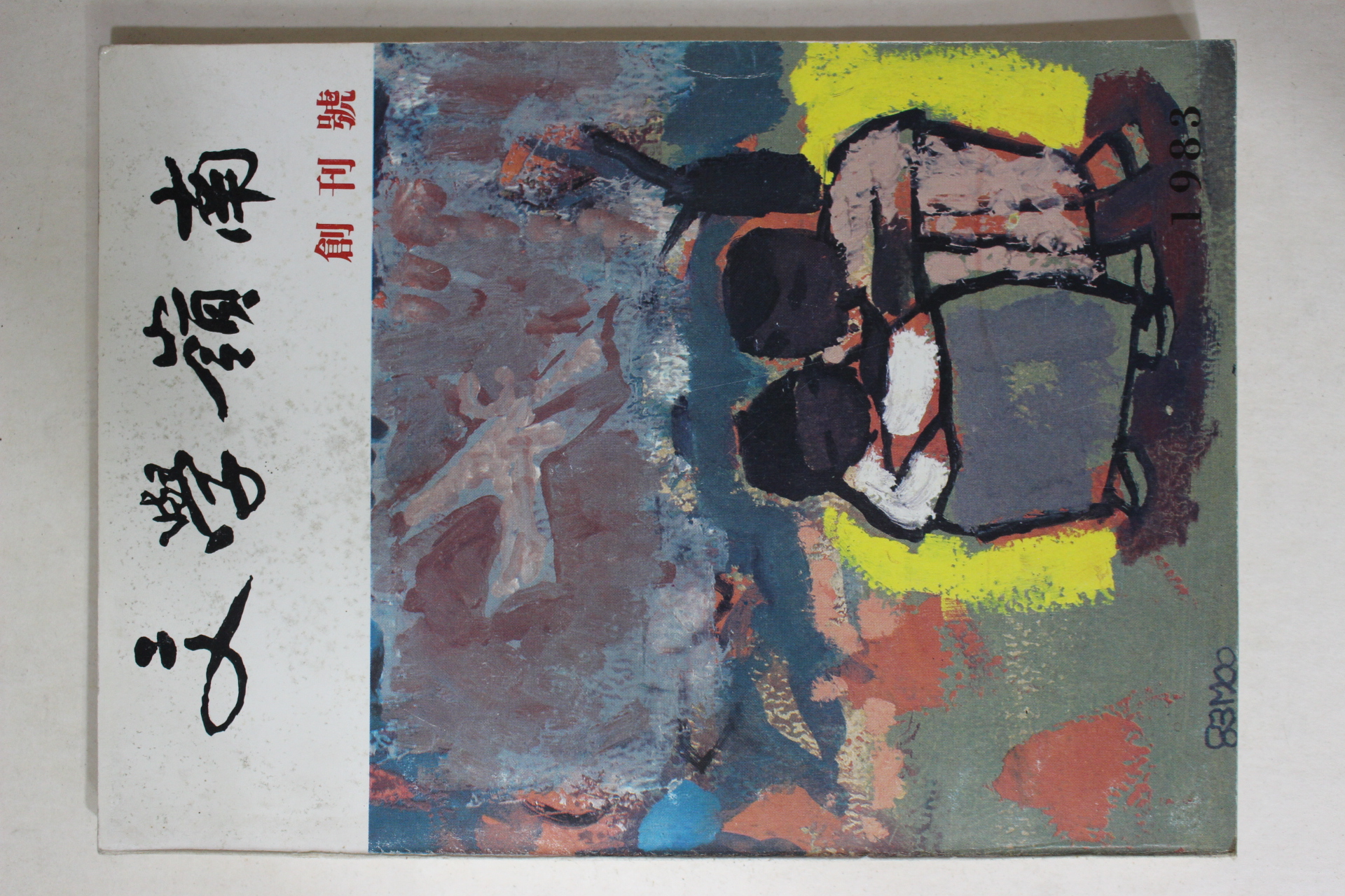 1983년 문학영남(文學嶺南) 창간호