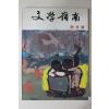 1983년 문학영남(文學嶺南) 창간호