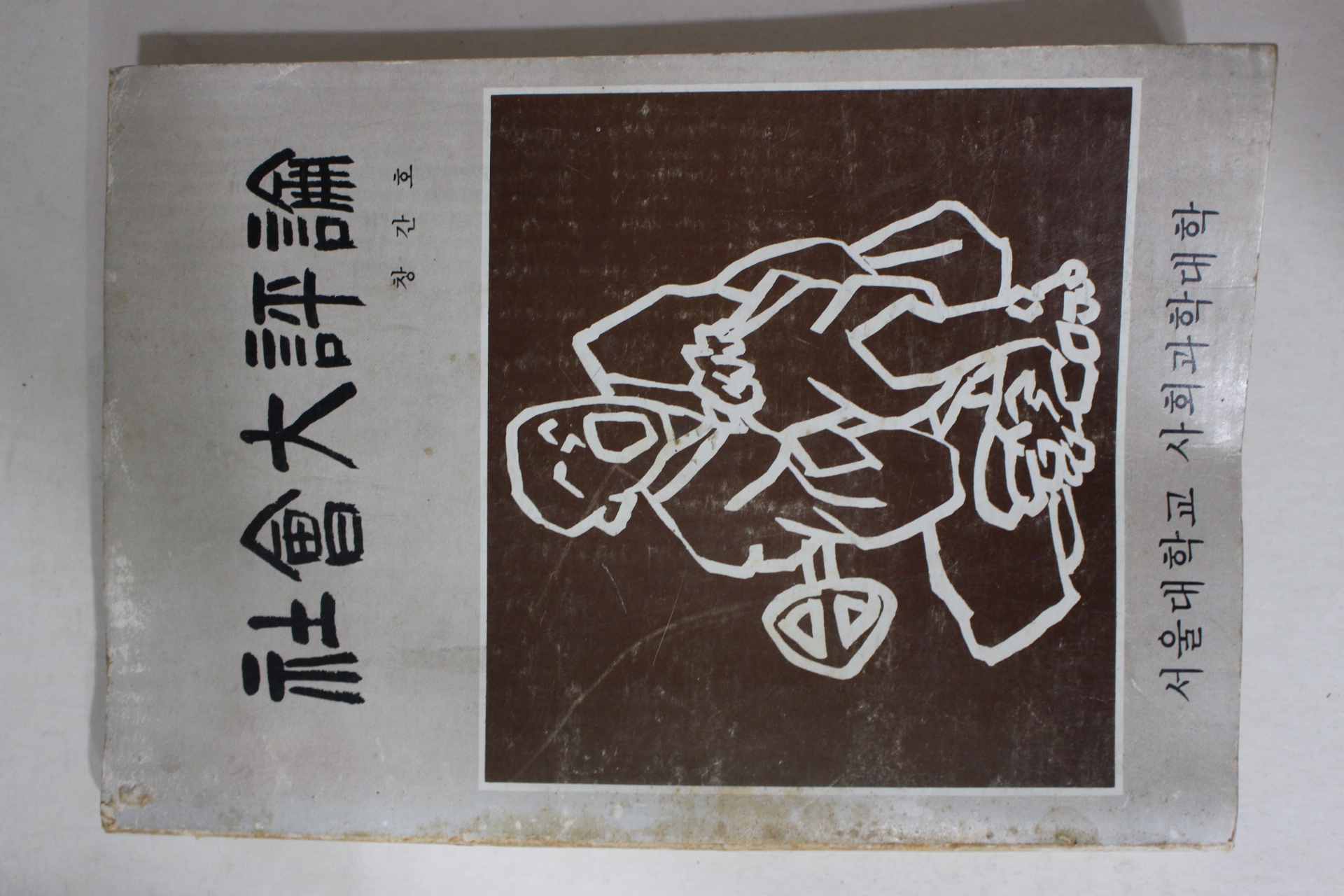 1983년 서울대학교 사회대평론(社會大評論) 창간호