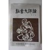 1983년 서울대학교 사회대평론(社會大評論) 창간호