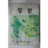 1977년 정화여자중고등학교 정화 창간호