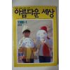 1996년 아름다운 세상 창간호