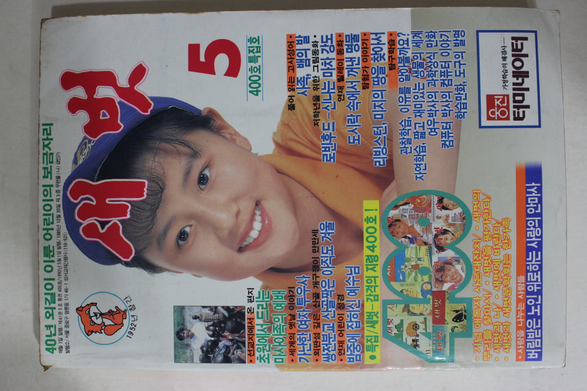 1992년 새벗 400호 특집호