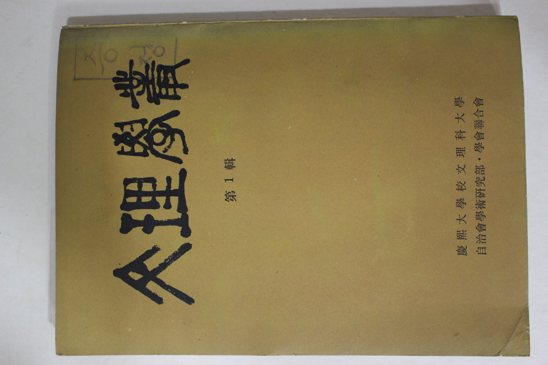 1961년 경희대학교 문리학총(文理學叢) 창간호