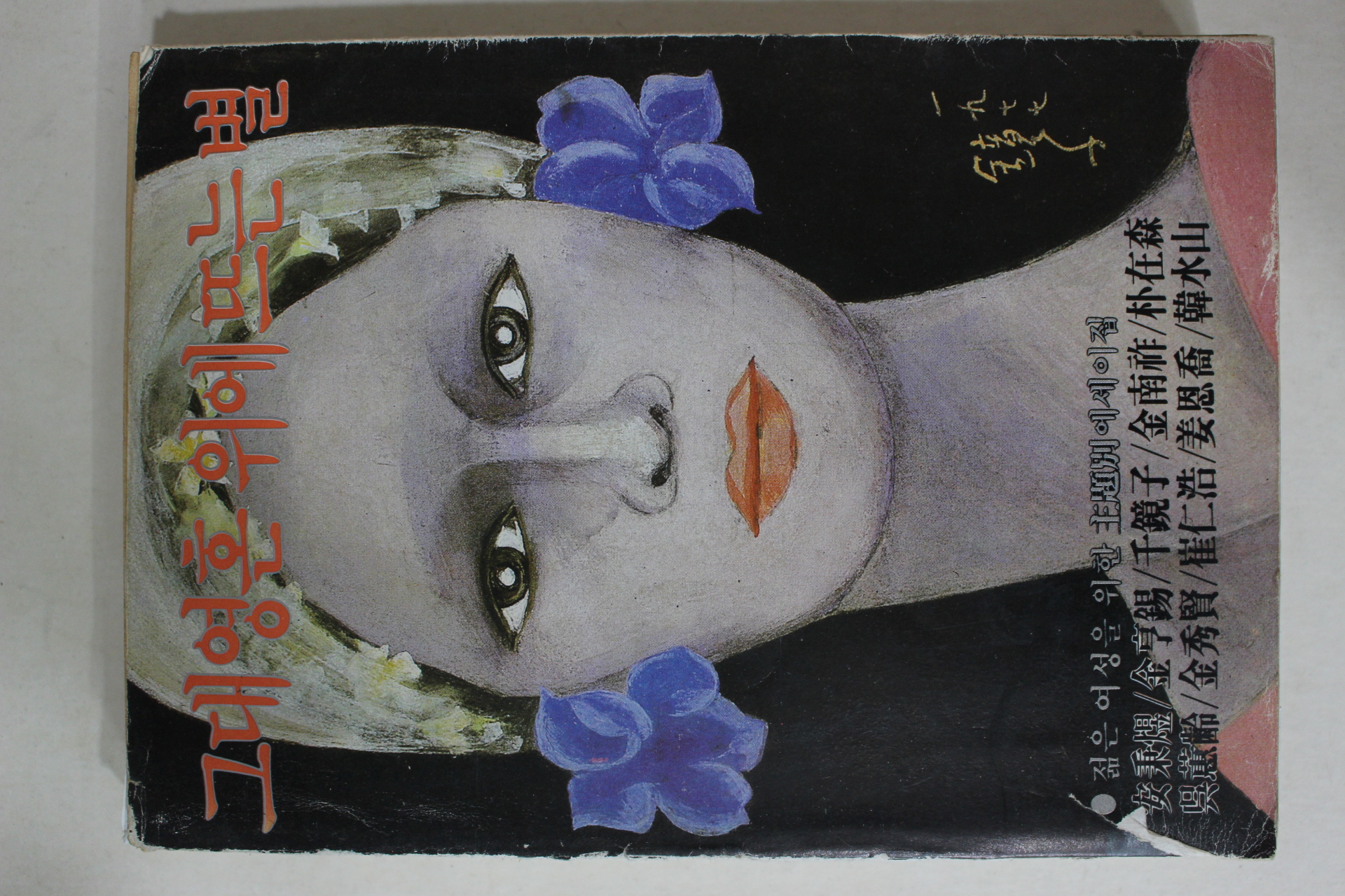 1984년 그대 영혼 위에 뜨는 별