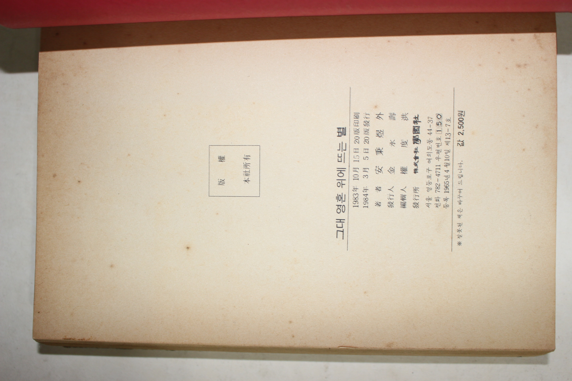 1984년 그대 영혼 위에 뜨는 별