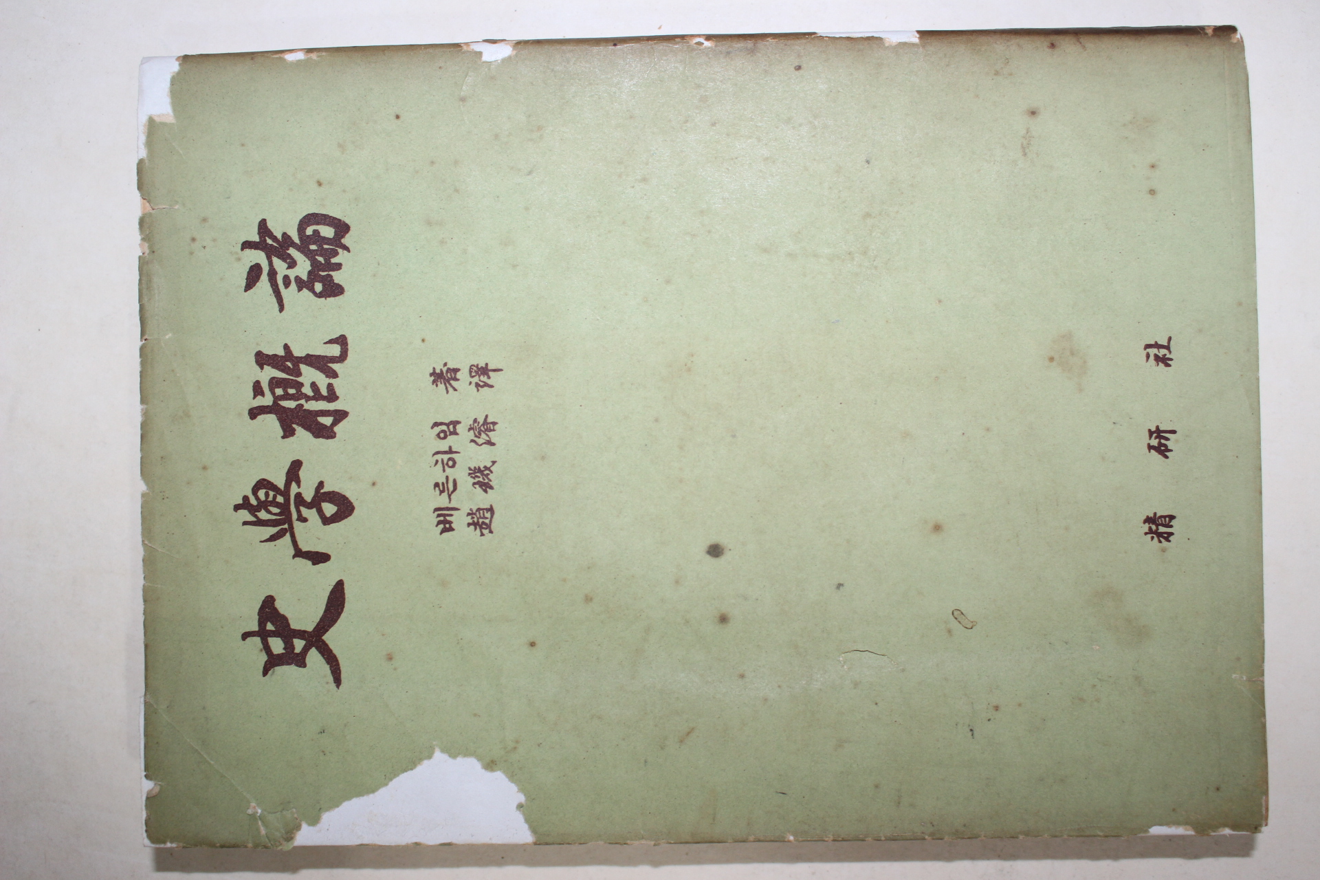 1954년 E. 베른하임 史學槪論(사학개론)