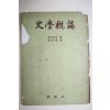 1954년 E. 베른하임 史學槪論(사학개론)