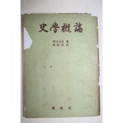 1954년 E. 베른하임 史學槪論(사학개론)