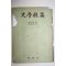 1954년 E. 베른하임 史學槪論(사학개론)