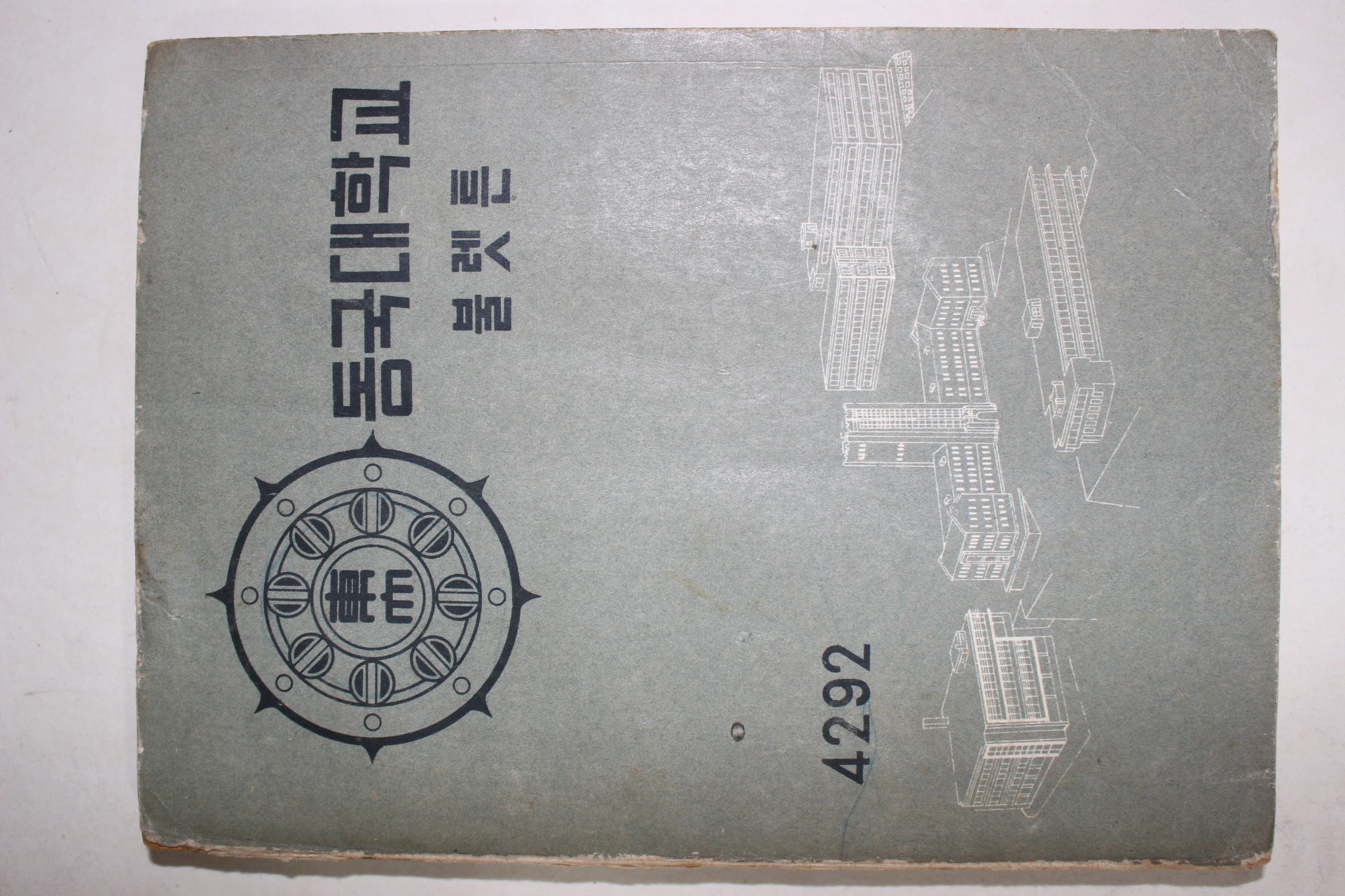 1959년 동국대학교 불렛튼