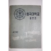 1959년 동국대학교 불렛튼